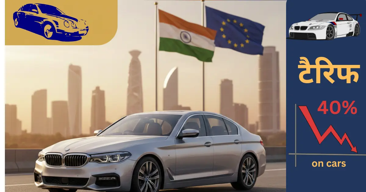 BMW, Audi और Mercedes की कारें होंगी सस्ती